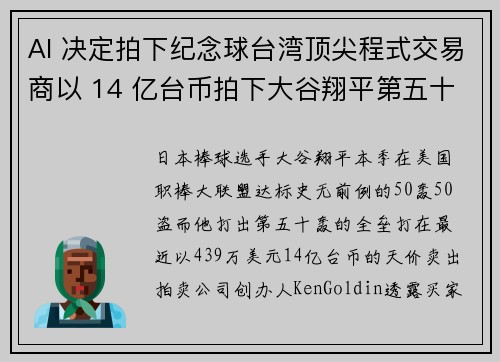 AI 决定拍下纪念球台湾顶尖程式交易商以 14 亿台币拍下大谷翔平第五十轰纪念球