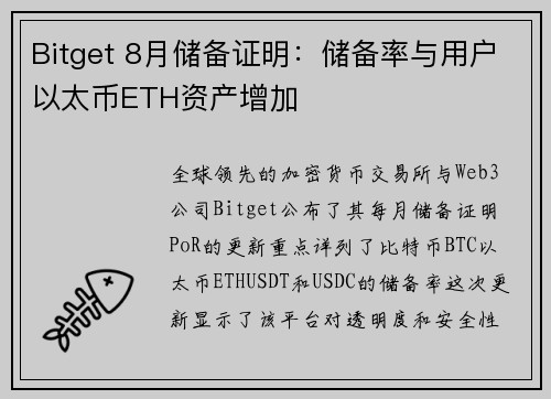 Bitget 8月储备证明：储备率与用户以太币ETH资产增加