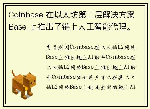 Coinbase 在以太坊第二层解决方案 Base 上推出了链上人工智能代理。