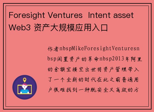 Foresight Ventures  Intent assetWeb3 资产大规模应用入口