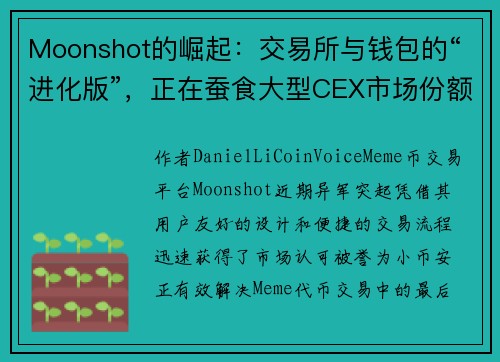 Moonshot的崛起：交易所与钱包的“进化版”，正在蚕食大型CEX市场份额