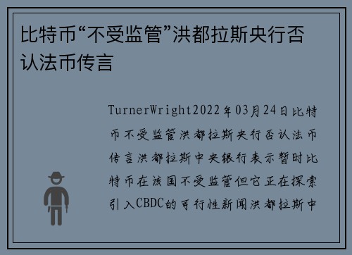 比特币“不受监管”洪都拉斯央行否认法币传言 