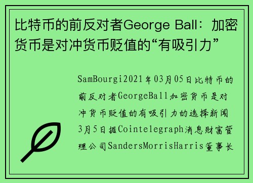 比特币的前反对者George Ball：加密货币是对冲货币贬值的“有吸引力”的选择 