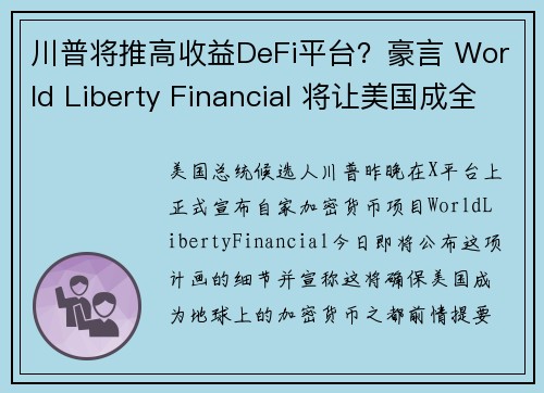 川普将推高收益DeFi平台？豪言 World Liberty Financial 将让美国成全球