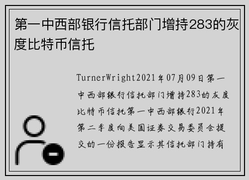 第一中西部银行信托部门增持283的灰度比特币信托 