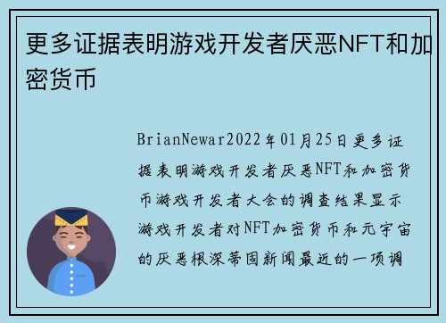 更多证据表明游戏开发者厌恶NFT和加密货币 