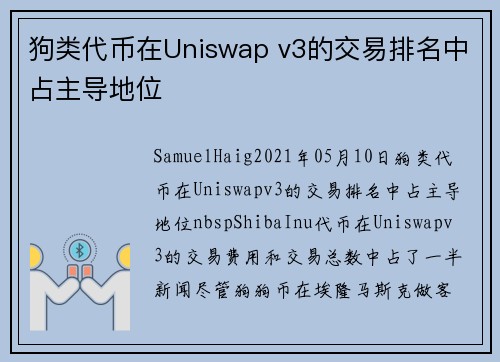 狗类代币在Uniswap v3的交易排名中占主导地位 