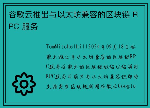 谷歌云推出与以太坊兼容的区块链 RPC 服务 