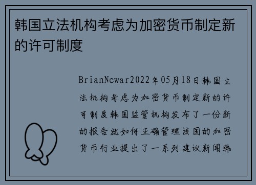 韩国立法机构考虑为加密货币制定新的许可制度 