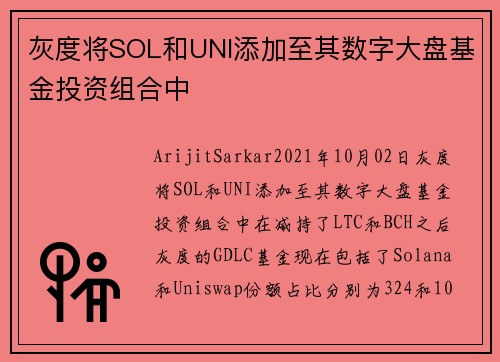 灰度将SOL和UNI添加至其数字大盘基金投资组合中 