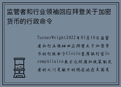 监管者和行业领袖回应拜登关于加密货币的行政命令 