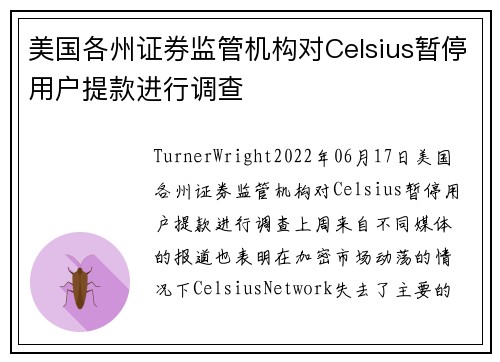 美国各州证券监管机构对Celsius暂停用户提款进行调查 