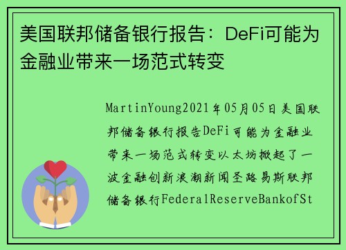 美国联邦储备银行报告：DeFi可能为金融业带来一场范式转变 