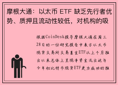 摩根大通：以太币 ETF 缺乏先行者优势、质押且流动性较低，对机构的吸引力较低