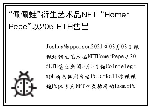 “佩佩蛙”衍生艺术品NFT “Homer Pepe”以205 ETH售出 