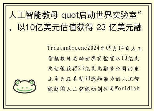 人工智能教母 quot启动世界实验室“，以10亿美元估值获得 23 亿美元融资 