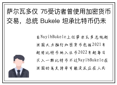 萨尔瓦多仅 75受访者曾使用加密货币交易，总统 Bukele 坦承比特币仍未普及