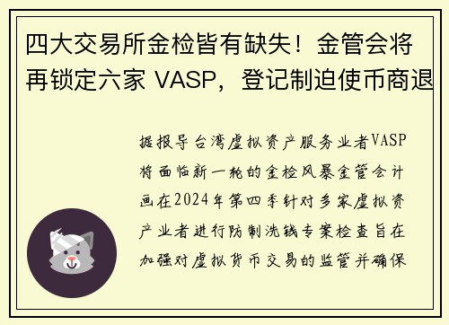 四大交易所金检皆有缺失！金管会将再锁定六家 VASP，登记制迫使币商退场