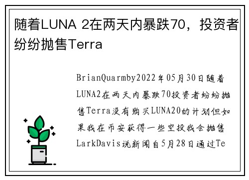 随着LUNA 2在两天内暴跌70，投资者纷纷抛售Terra 