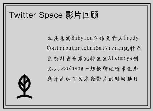 Twitter Space 影片回顾