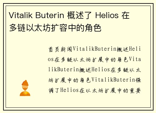 Vitalik Buterin 概述了 Helios 在多链以太坊扩容中的角色