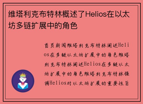 维塔利克布特林概述了Helios在以太坊多链扩展中的角色