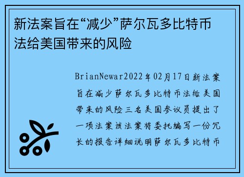 新法案旨在“减少”萨尔瓦多比特币法给美国带来的风险 