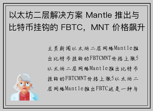 以太坊二层解决方案 Mantle 推出与比特币挂钩的 FBTC，MNT 价格飙升 5