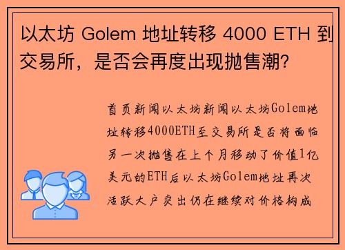 以太坊 Golem 地址转移 4000 ETH 到交易所，是否会再度出现抛售潮？