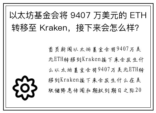 以太坊基金会将 9407 万美元的 ETH 转移至 Kraken，接下来会怎么样？