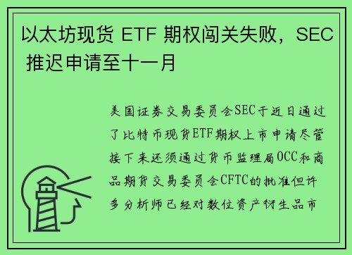 以太坊现货 ETF 期权闯关失败，SEC 推迟申请至十一月