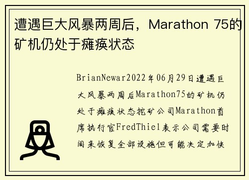 遭遇巨大风暴两周后，Marathon 75的矿机仍处于瘫痪状态 