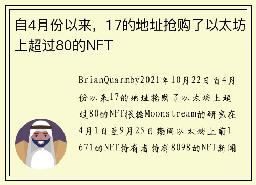 自4月份以来，17的地址抢购了以太坊上超过80的NFT 